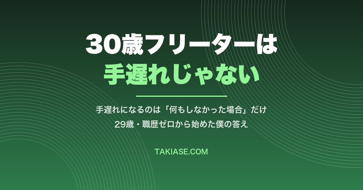 30歳フリーターは手遅れ? 29歳・職歴ゼロから正社員になった僕が、本当の「期限」と今日やることを答えます