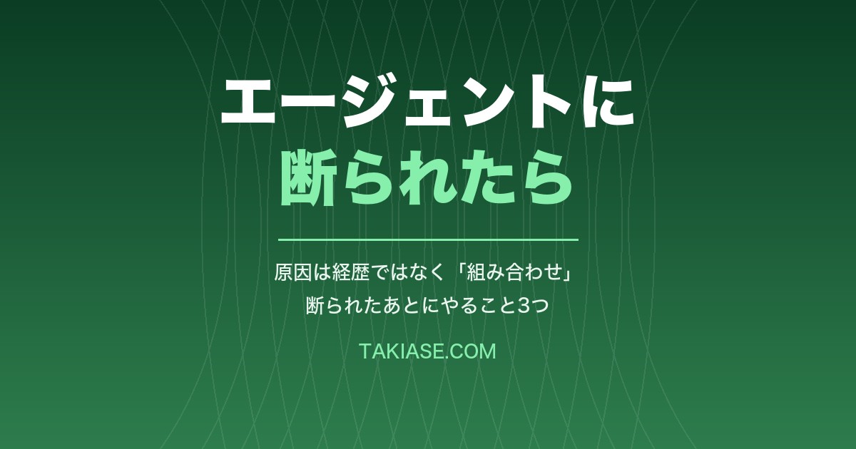 転職エージェントに断られたフリーターへ。原因は経歴ではなく「組み合わせ」です