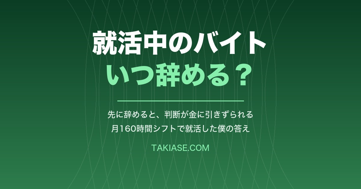 就職活動中、バイトはいつ辞める? 月160時間シフトで就活した僕の答え