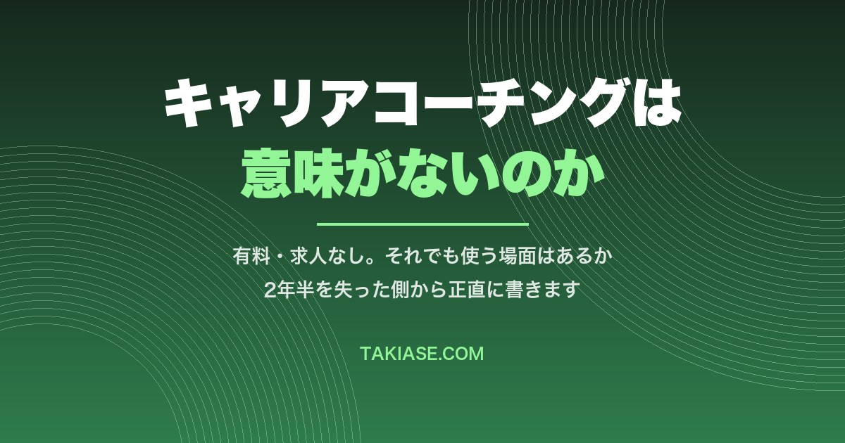 キャリアコーチングは意味がないのか?有料で求人も出ない、それでも使う場面