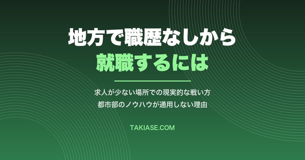 職歴なしの地方就職は難しい? 求人が少ない地域で正社員になる手順と、無料で使える窓口