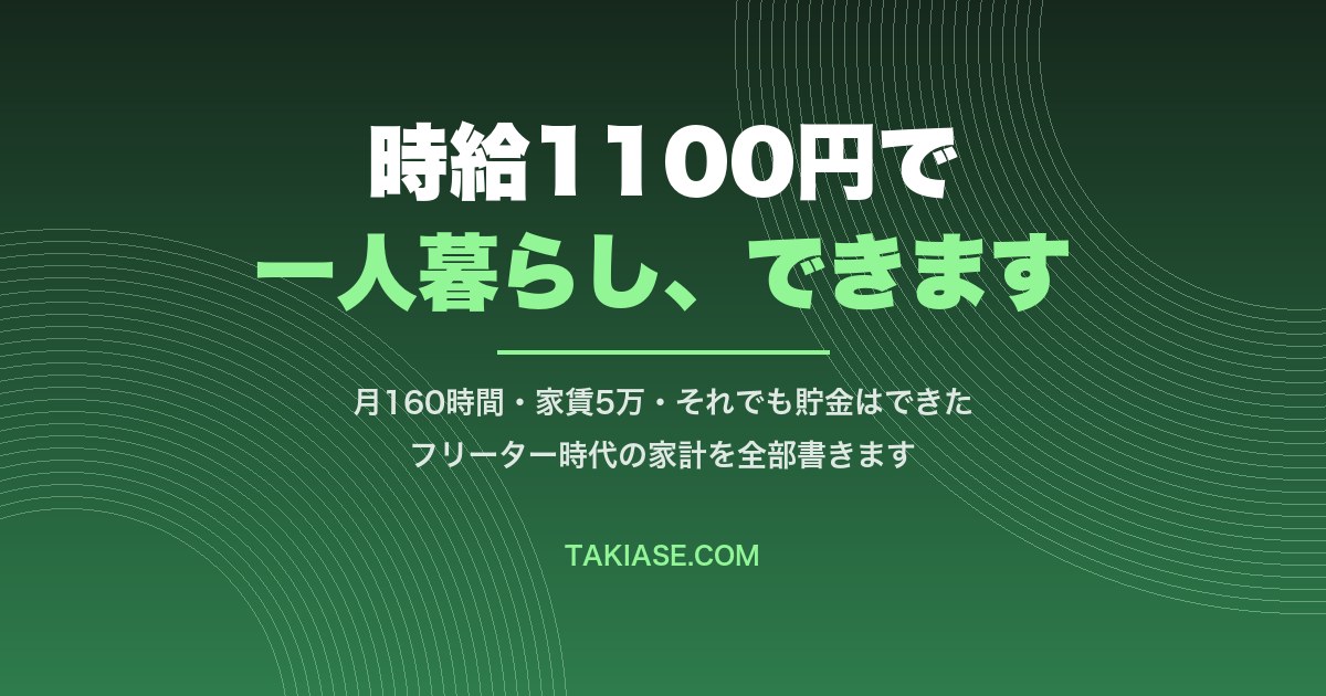 時給1100円・月160時間で一人暮らし。フリーター時代の家計を全部書きます