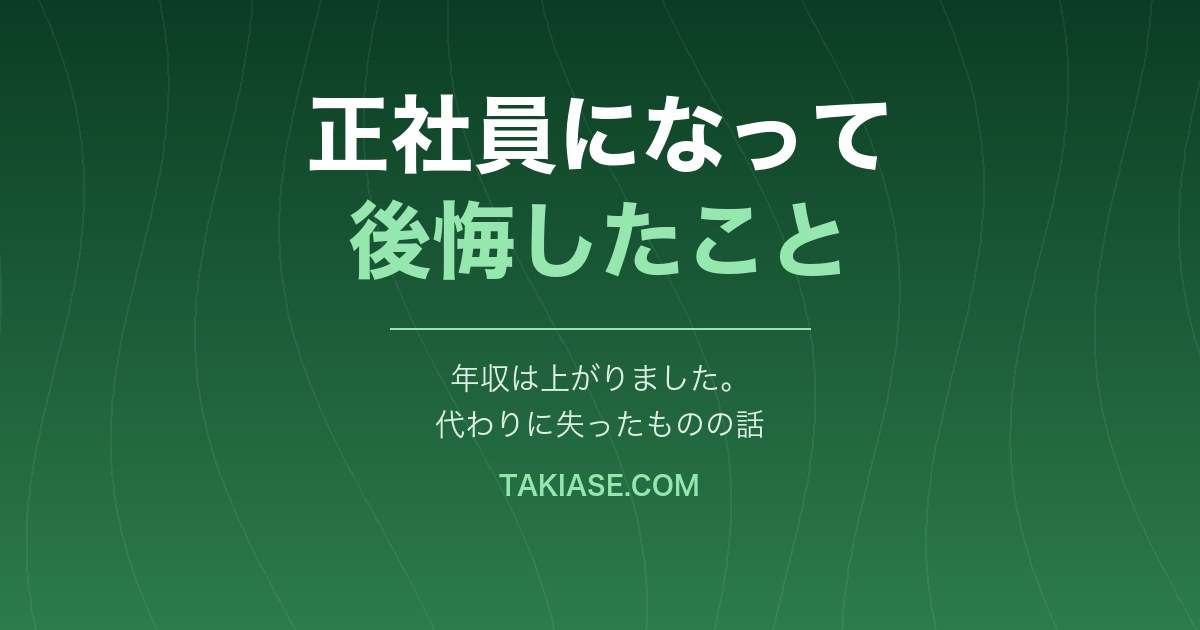フリーターから正社員になって後悔したこと。年収は上がって、代わりに失ったものの話