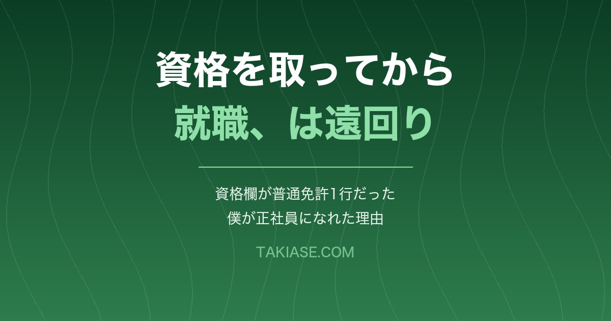 フリーターは資格を取ってから就職するべき? 資格欄が普通免許1行だった僕の答え