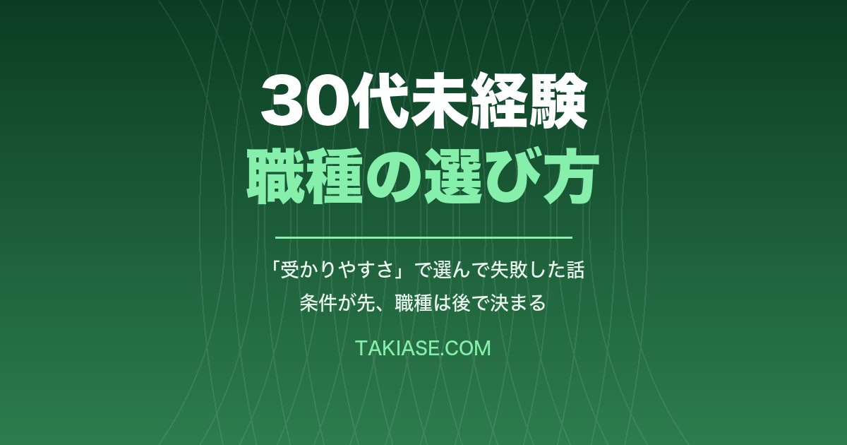 30代未経験、職種はどう選ぶ?「受かりやすさ」で選んで失敗した僕の基準