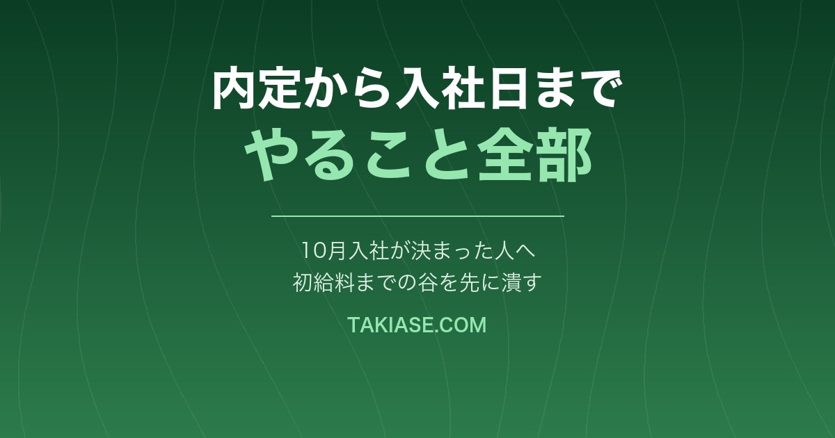 内定から入社日までにやること|10月入社が決まったフリーターがハマる3つの穴