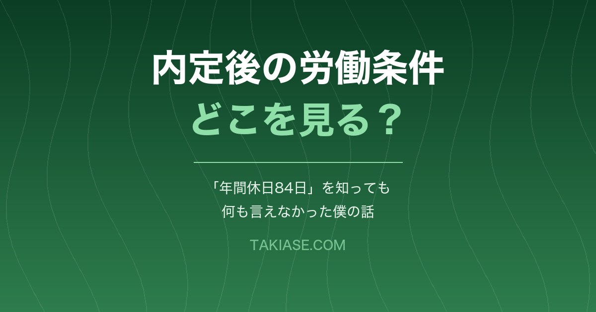内定後の労働条件、どこを見る? 雇用契約書で「年間休日84日」を知っても、何も言えなかった僕の話