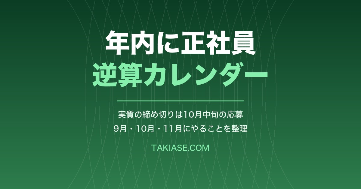 年内に正社員になるための逆算カレンダー|9月に動き出す人がやること
