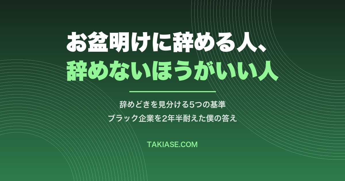 お盆明けに退職する人・したほうがいい人|辞めどきを見分ける5つの基準