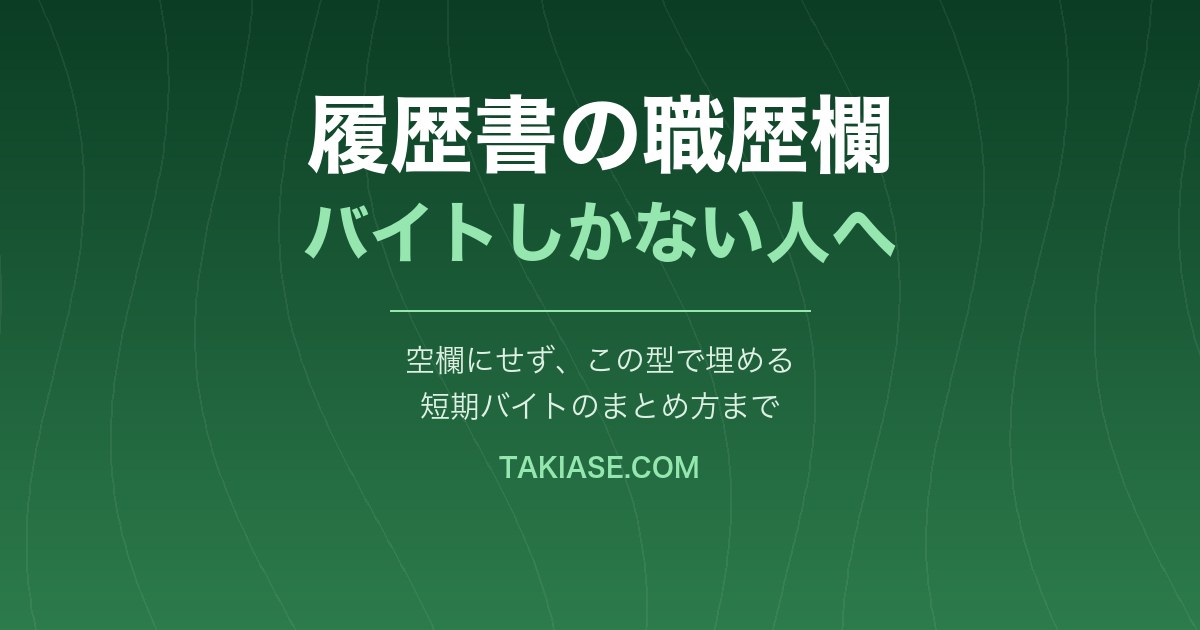 履歴書の職歴欄、アルバイトしかないときの書き方【空欄にしないでください】