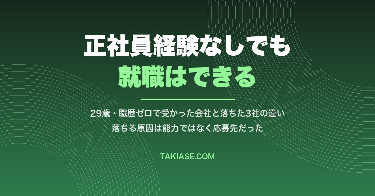 正社員経験なしでも就職できる|29歳・書類がほとんど通らなかった僕が受かった会社の違い