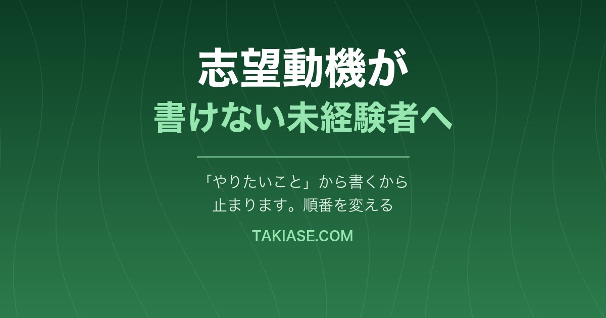 未経験の志望動機が書けない。「やりたいこと」から書こうとするから止まります