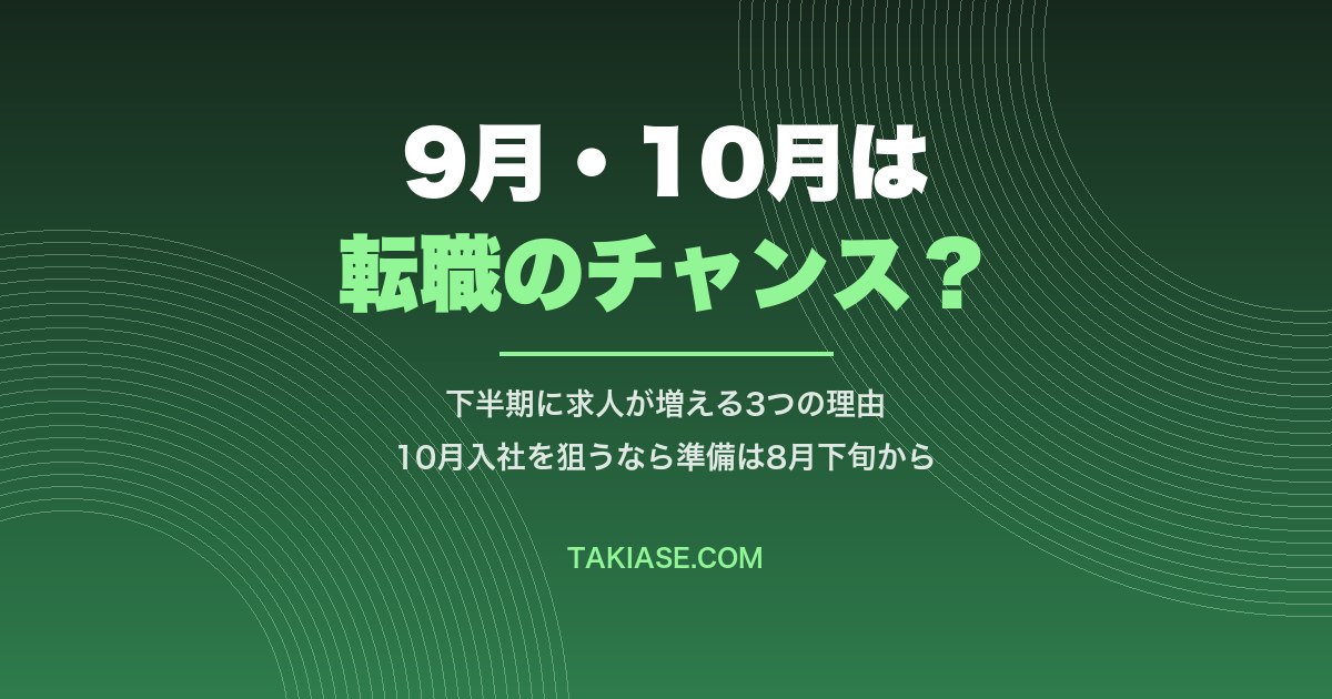 9月・10月は転職のチャンス?下半期に求人が増える理由と、動き出す時期の決め方