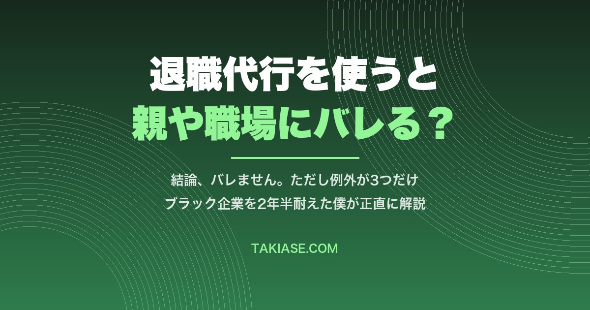 退職代行を使うと親や次の職場にバレる?結論、バレません【3つの例外だけ注意】