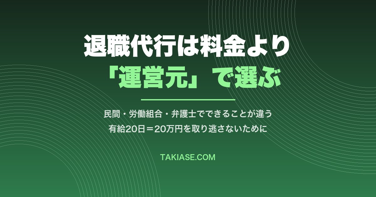 退職代行の選び方|料金より先に「運営元」を見ないと損をします