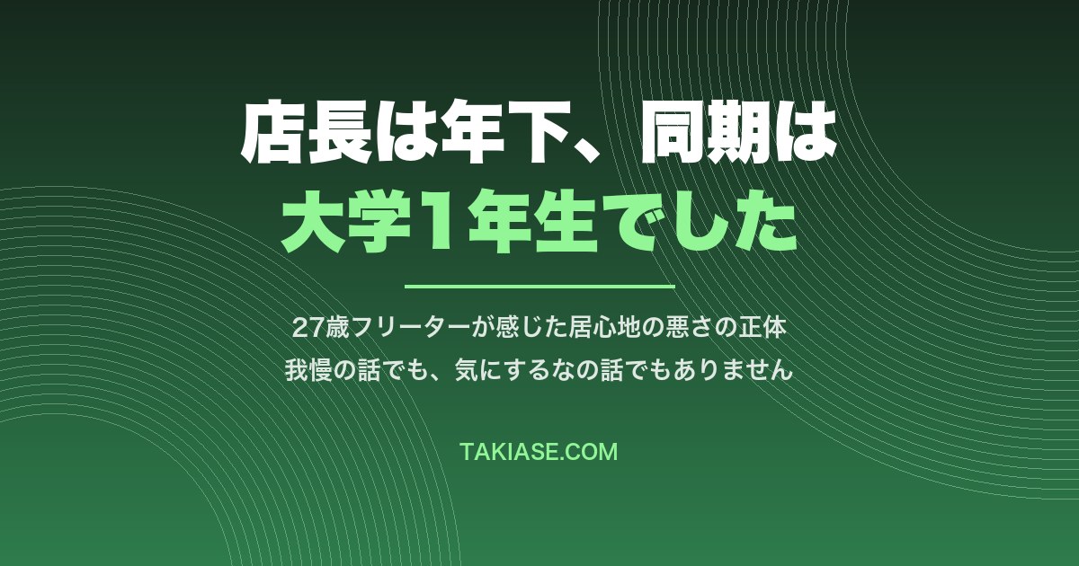 店長は年下の女性、同期は大学1年生。27歳フリーターの居心地の悪さの話