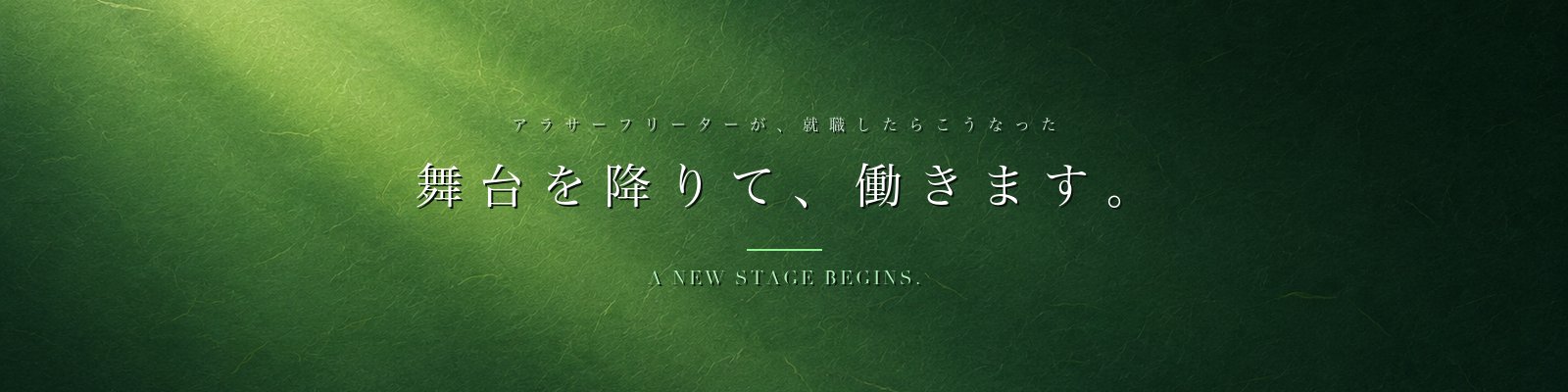 舞台を降りて、働きます。