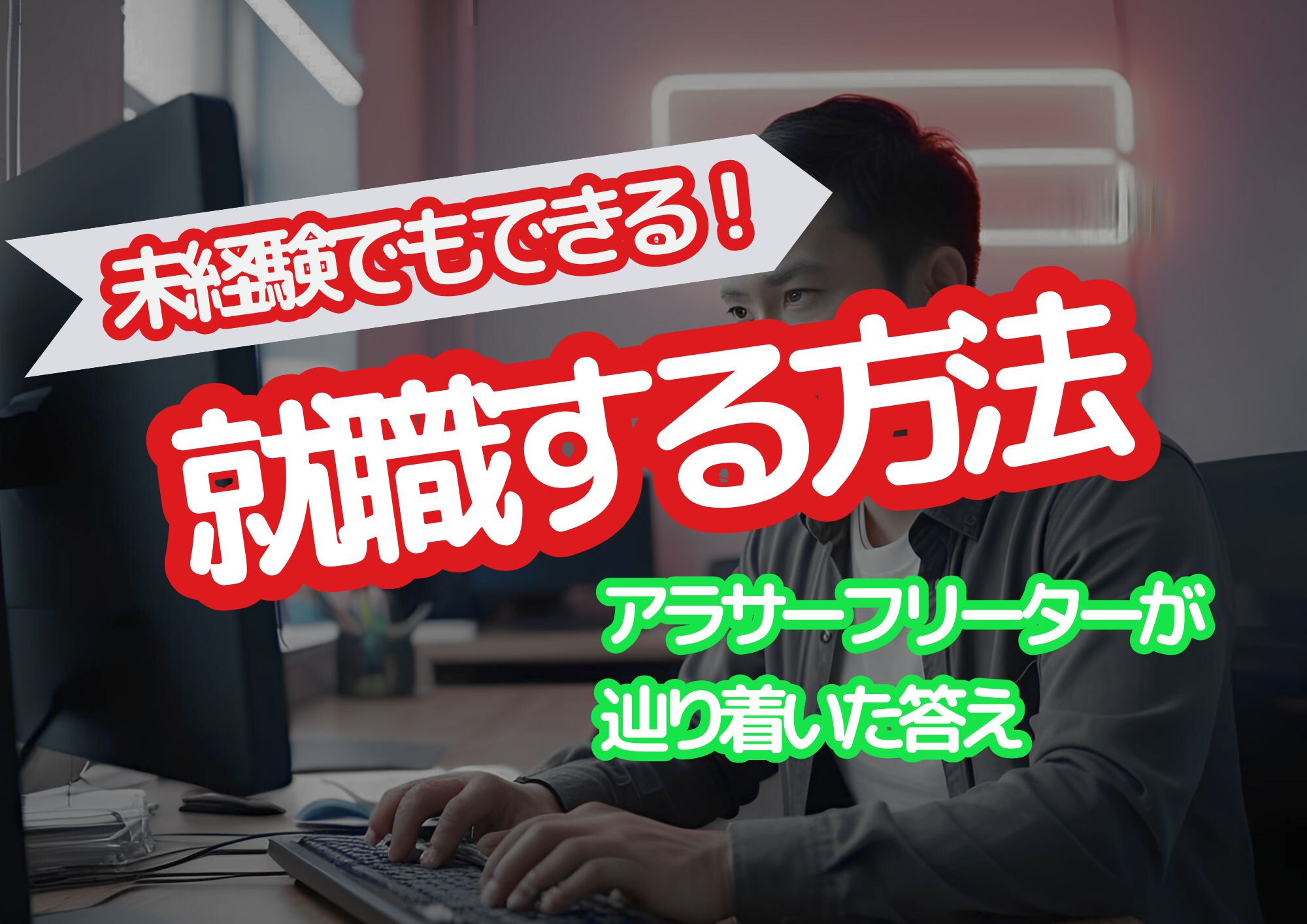 20代後半フリーターから正社員へ!未経験でも社会で通用する力を身につける方法
