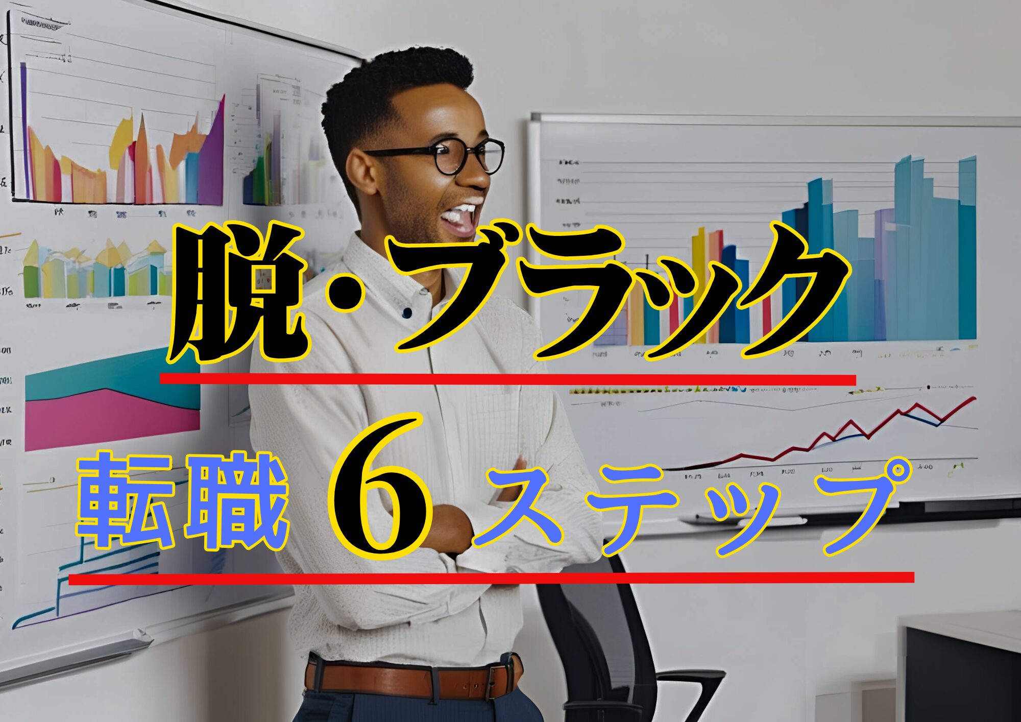 ブラック企業から脱出!未経験でも年収アップを叶えた6つの転職ステップ!
