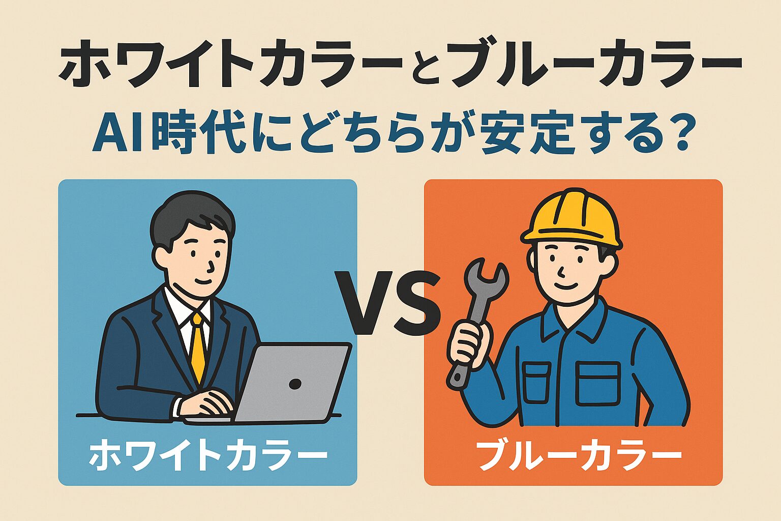 ホワイトカラーとブルーカラーの違いと将来性は?AI時代にどちらが安定する?