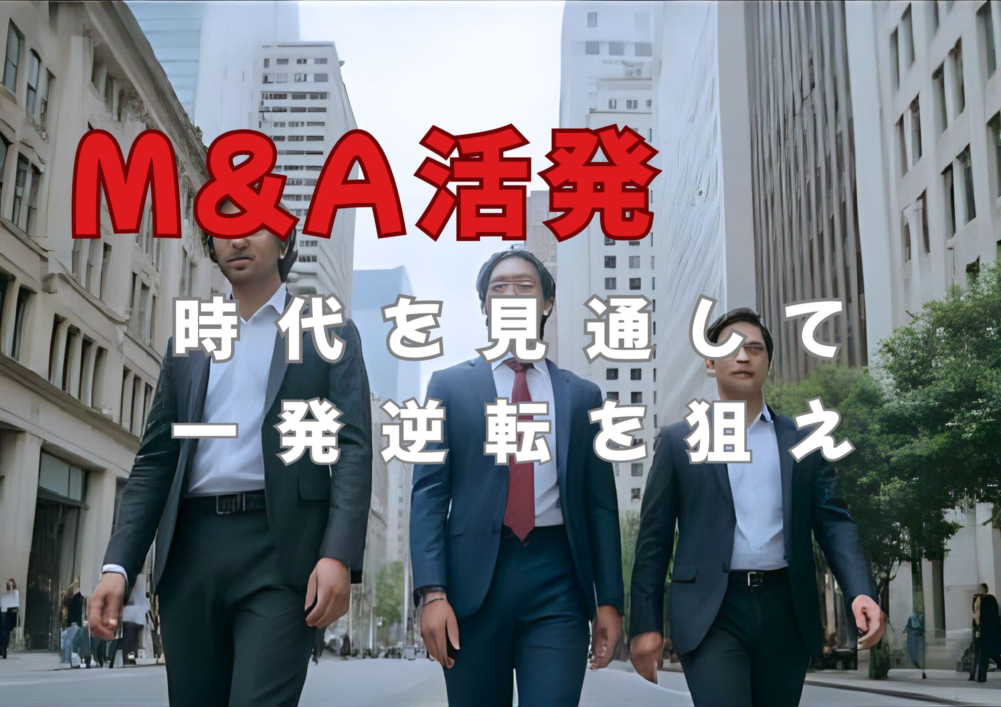 【M&Aで広がるキャリアの可能性】事業の多角化が生む経営人材の求人市場とは?
