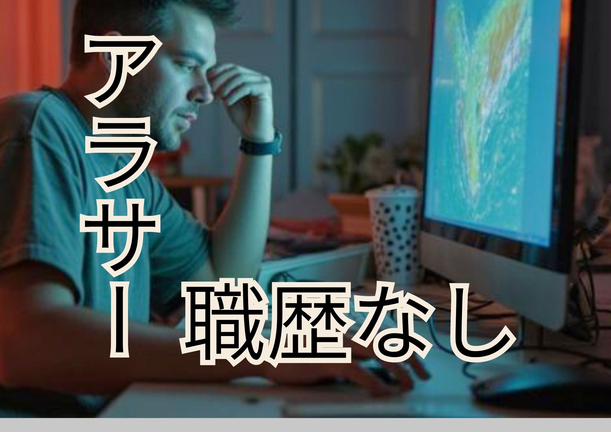 職歴なし・未経験でも転職できた実体験。フリーターだった僕のリアルな話