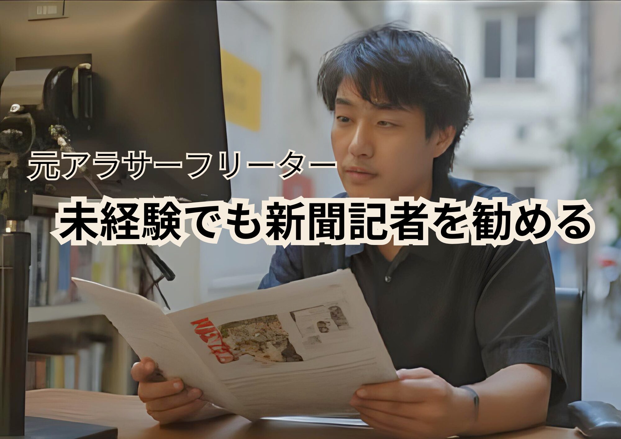 業界紙の新聞記者は未経験でもなれる。29歳フリーターだった私がキャリアを変えた話