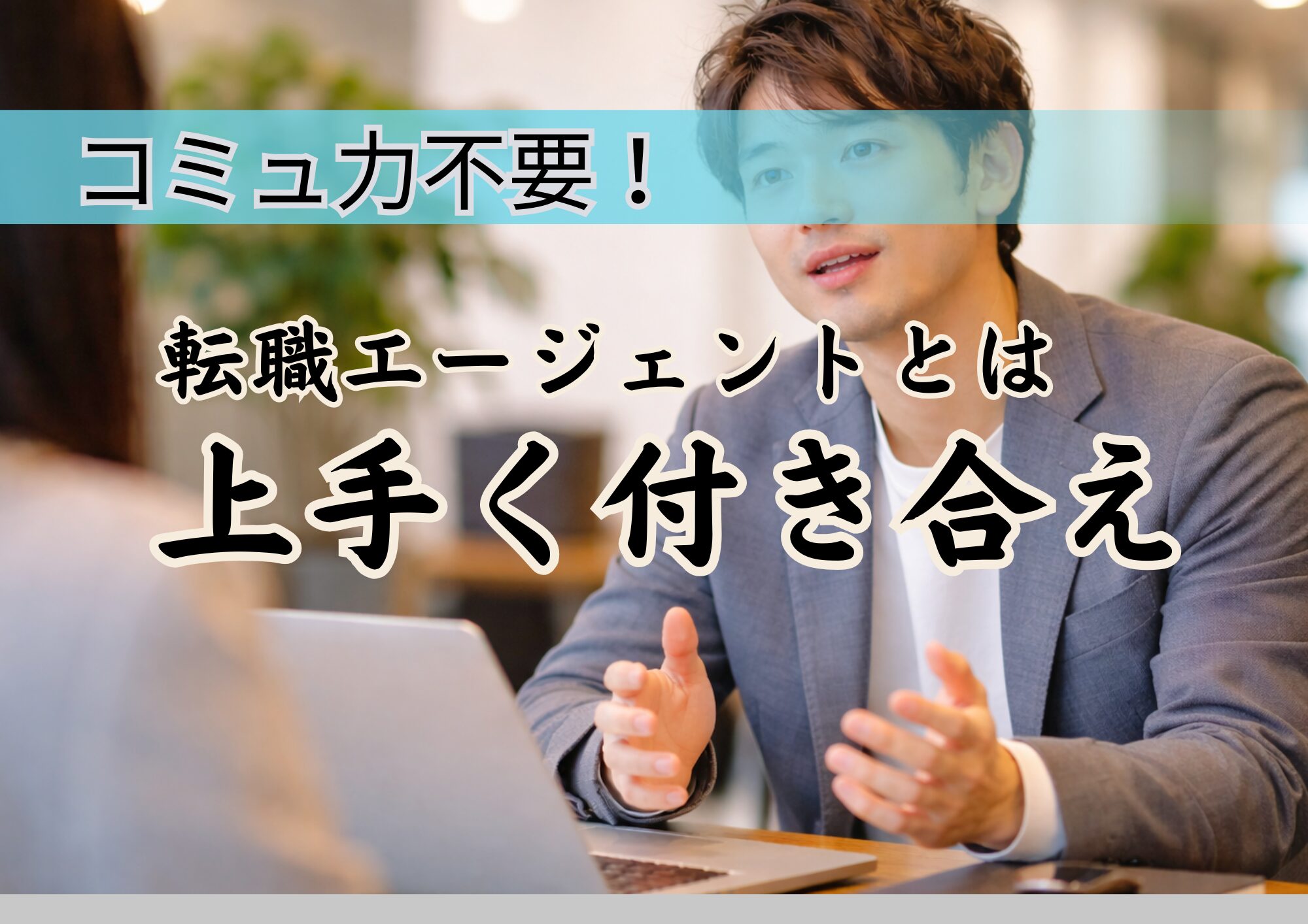 29歳フリーターが初めて転職エージェントに登録した話【正直な体験談】