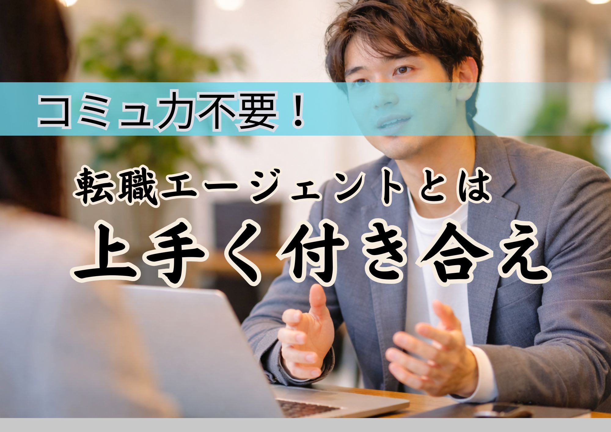 コミュ障でも使えた転職エージェント。人と話すのが苦手だった僕の実体験